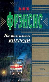Книга На полголовы впереди (пер. с англ. Иорданского А.). Серия: Почерк мастера на ReadRate.com книга На полголовы впереди (пер. с англ. Иорданского А.). Серия: Почерк мастера