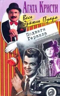 Книга Убийство в Месопотамии; Подвиги Геракла (пер. с англ. Тирдатова В.В.); Рассказы (пер. с англ. Рубцова П.В.). Серия: Весь Эркюль Пуаро на ReadRate.com книга Убийство в Месопотамии; Подвиги Геракла (пер. с англ. Тирдатова В.В.); Рассказы (пер. с англ. Рубцова П.В.). Серия: Весь Эркюль Пуаро