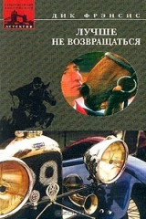 книга Лучше не возвращаться: Детективный роман (пер. с англ. Корнеева В.)