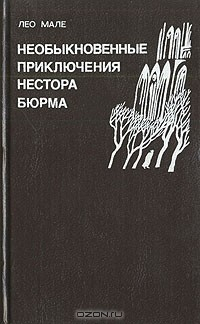 Книга Необыкновенные приключения Нестора Бюрма на ReadRate.com книга Необыкновенные приключения Нестора Бюрма