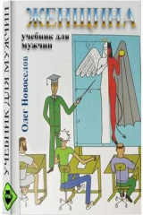 книга Женщина. Учебник для мужчин