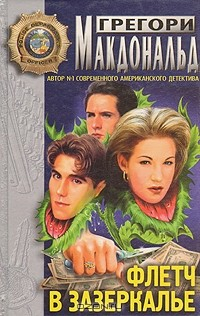 Книга Флетч в зазеркалье на ReadRate.com книга Флетч в зазеркалье