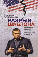 книга Разрыв шаблона. Тайная книга смыслов современной политики