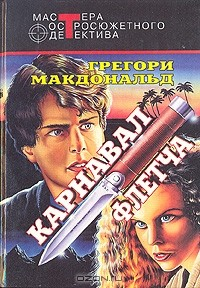 Книга Карнавал Флетча на ReadRate.com книга Карнавал Флетча