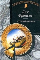 книга Бурный финиш
