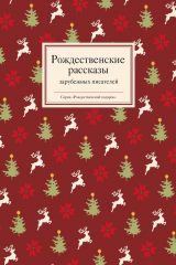 книга Рождественские рассказы зарубежных писателей