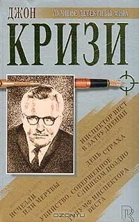 Книга Исчезли или мертвы. День страха. Убийство, совершенное слишком поздно. Инспектор Вест в затруднении. Триумф инспектора Веста на ReadRate.com книга Исчезли или мертвы. День страха. Убийство, совершенное слишком поздно. Инспектор Вест в затруднении. Триумф инспектора Веста