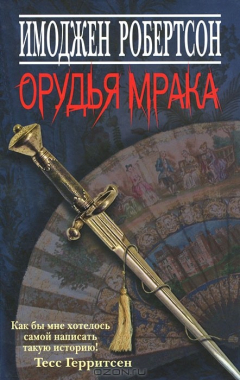 Книга Орудья мрака на ReadRate.com книга Орудья мрака