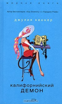 Книга Калифорнийский демон на ReadRate.com книга Калифорнийский демон