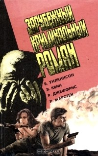 Книга Зарубежный криминальный роман на ReadRate.com книга Зарубежный криминальный роман