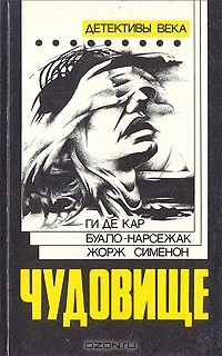 Книга Чудовище. Большой Боб. Последний трюк каскадера на ReadRate.com книга Чудовище. Большой Боб. Последний трюк каскадера