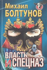 книга Власть и спецназ