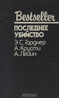 Книга Последнее убийство на ReadRate.com книга Последнее убийство