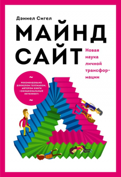 Книга Майндсайт. Новая наука личной трансформации на ReadRate.com книга Майндсайт. Новая наука личной трансформации