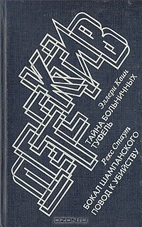 Книга Тайна больничных туфель. Бокал шампанского. Повод к убийству на ReadRate.com книга Тайна больничных туфель. Бокал шампанского. Повод к убийству