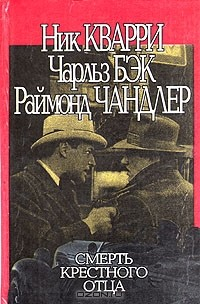 Книга Смерть крестного отца на ReadRate.com книга Смерть крестного отца