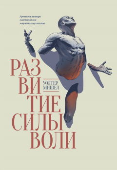 Книга Развитие силы воли. Уроки от автора знаменитого маршмеллоу-теста на ReadRate.com книга Развитие силы воли. Уроки от автора знаменитого маршмеллоу-теста