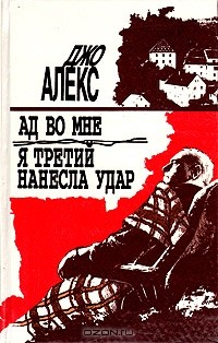 Книга Ад во мне. Я третий нанесла удар на ReadRate.com книга Ад во мне. Я третий нанесла удар