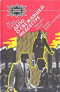 Книга Дело о сбежавшей медсестре. Хозяйка Меллина. Балтазар прибывает в понедельник на ReadRate.com книга Дело о сбежавшей медсестре. Хозяйка Меллина. Балтазар прибывает в понедельник