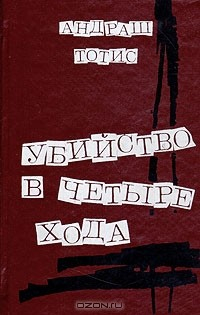 Книга Убийство в четыре хода на ReadRate.com книга Убийство в четыре хода