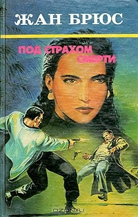 Книга Под страхом смерти на ReadRate.com книга Под страхом смерти