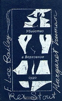 Книга Убийство в Верховном суде на ReadRate.com книга Убийство в Верховном суде