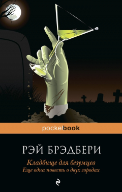 Книга Кладбище для безумцев. Еще одна повесть о двух городах на ReadRate.com книга Кладбище для безумцев. Еще одна повесть о двух городах