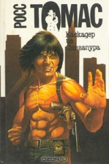 книга Каскадер из Сингапура