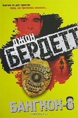 книга Бангкок-8