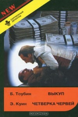 книга Б. Тоубин. Выкуп. Э. Куин. Четверка червей
