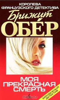 Книга Моя прекрасная смерть на ReadRate.com книга Моя прекрасная смерть