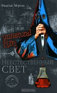 Книга Unnatural Fire. Неестественный свет на ReadRate.com книга Unnatural Fire. Неестественный свет