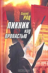 книга Пикник над пропастью