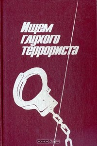 книга Ищем глухого террориста