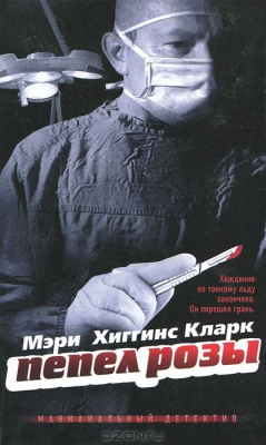 Книга Пепел розы на ReadRate.com книга Пепел розы