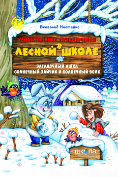 Книга Удивительные приключения в лесной школе. Загадочный Яшка. Солнечный зайчик и солнечный волк на ReadRate.com книга Удивительные приключения в лесной школе. Загадочный Яшка. Солнечный зайчик и солнечный волк