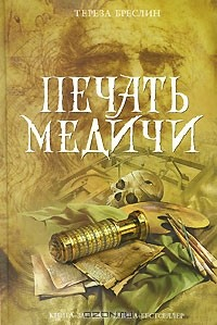 Книга Печать Медичи на ReadRate.com книга Печать Медичи