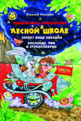 книга Удивительные приключения в лесной школе. Секрет Васи Кискина. Энелолик, Уфа и Страхозаврик