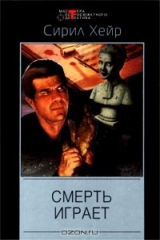 книга Смерть играет