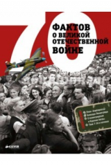 книга 70 фактов о Великой Отечественной войне