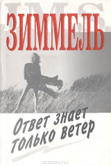 книга Ответ знает только ветер