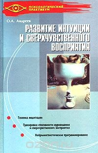 Книга Развитие интуиции и сверхчувственного восприятия на ReadRate.com книга Развитие интуиции и сверхчувственного восприятия