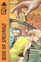 книга Волк на заклание