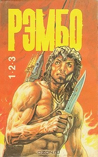 Книга Рэмбо. В двух книгах. Книга 1 на ReadRate.com книга Рэмбо. В двух книгах. Книга 1