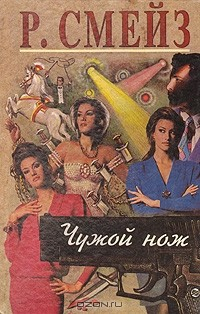 Книга Чужой нож на ReadRate.com книга Чужой нож