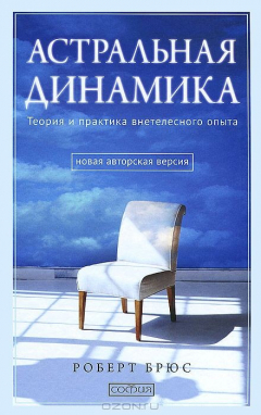 Книга Астральная динамика. Теория и практика внетелесного опыта на ReadRate.com книга Астральная динамика. Теория и практика внетелесного опыта