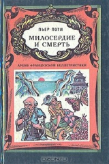 книга Милосердие и смерть