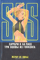 книга Сафари в Ла-Пасе. Три вдовы из Гонконга