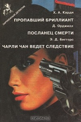 книга Пропавший бриллиант. Посланец смерти. Чарли Чан ведет следствие