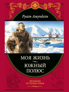 Книга Моя жизнь. Южный полюс на ReadRate.com книга Моя жизнь. Южный полюс